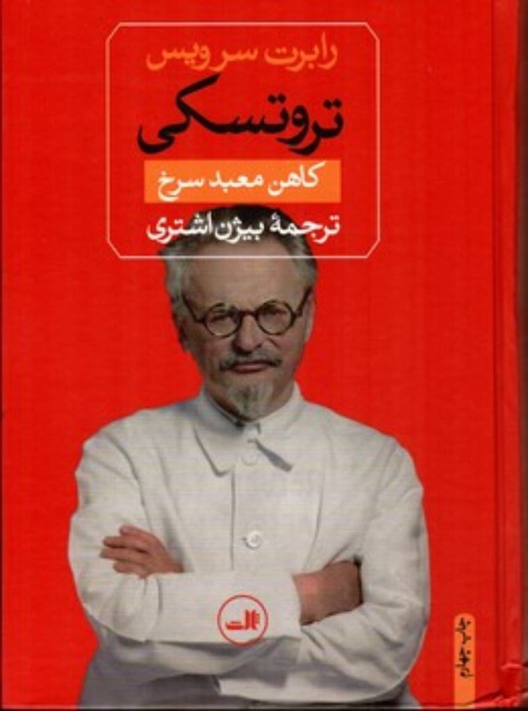 تصویر  تروتسکی - کاهن معبد سرخ (وزیری-گالینگور)